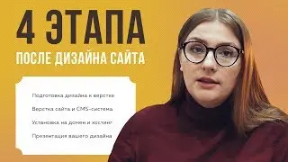 РАБОТА ПОСЛЕ ДИЗАЙНА: ПОДГОТОВКА, ВЕРСТКА, ДОМЕН, ХОСТИНГ