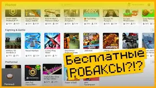 Проверяем игры на РОБУКСЫ....
