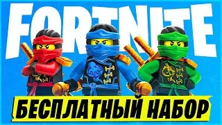 БЕСПЛАТНЫЙ НАБОР ЛЕГО НИНДЗЯГО ФОРТНАЙТ? 1 ГЛАВА ВОЗВРАЩЕНИЕ в ФОРТНАЙТ! ОБНОВЛЕНИЕ 28.10 ФОРТНАЙТ!