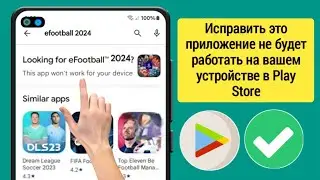 Как исправить это приложение не будет работать на вашем устройстве в Play Store 2024