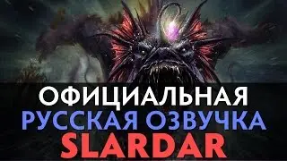 DotA 2 - Русская Озвучка Slardar [Реплики]