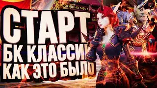 СТАРТ БК КЛАССИК – КАК ЭТО БЫЛО? WOW Burning Crusade Classic