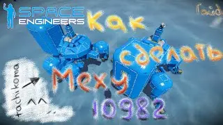 Space Engineers. Как сделать Меху