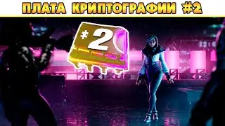 Криптография 2 Можно найти в месте, спрятанном на экране загрузки 6! Платы Криптографии Фортнайт