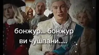 бонжур....бонжур....Ви чушпани