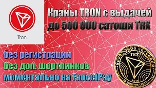 Краны TRON до 500 000 сатоши TRX за клик на FaucetPay