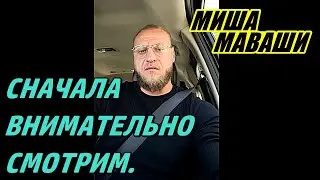 Сначала внимательно смотрим/слушаем. \  Миша Маваши