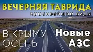 Вечерняя ТАВРИДА. Новые АЗС и красивейшие виды.