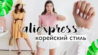 ОДЕЖДА С АЛИЭКСПРЕСС С ПРИМЕРКОЙ / ОЖИДАНИЕ РЕАЛЬНОСТЬ / КОРЕЙСКИЙ СТИЛЬ