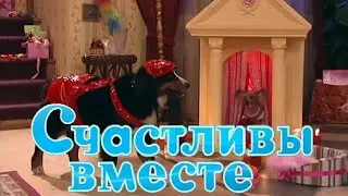 Счастливы вместе 4 сезон. 21 серия: 