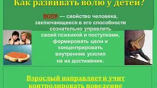 Презентация на тему: "Как развивать волю у детей"