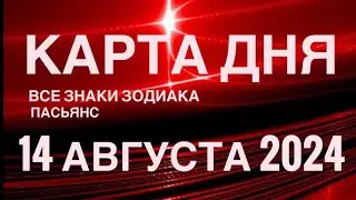 КАРТА ДНЯ🚨14 АВГУСТА 2024 🔴 ИНДИЙСКИЙ ПАСЬЯНС 🌞 СОБЫТИЯ ДНЯ❗️ПАСЬЯНС РАСКЛАД ♥️ ВСЕ ЗНАКИ ЗОДИАКА