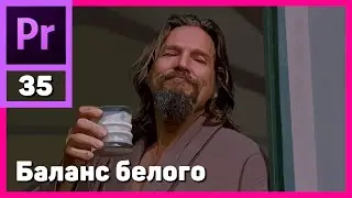 Баланс белого в видео. Понимание и настройка в Adobe Premiere Pro.  RGB график