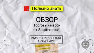 2018. Обзор Торговых Марок от Shutterstock