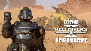 🟢 Helldivers 2 l во имя демократии смерть жукам