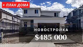 Дом новостройка до полумиллиона. Обзор дома в Америке