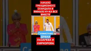 Скандал часть 1 Лазарев Киркоров финал  ну-ка все вместе  Бадалян Zivert Эгоистка jazzdauren басков