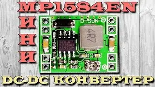 Миниатюрный понижающий DC-DC преобразователь или конвертер напряжения на MP1584EN. Aliexpress