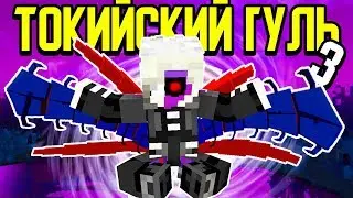 Как пройти Майнкрафт если ты Токийский Гуль? #3 🐛