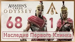 Assassins Creed Odyssey / #68 / Наследие Первого Клинка – Эпизод 1