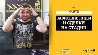 Сколько лид или сделка реально находятся на стадии? Роботы контроля забытых лидов и сделок.