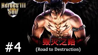 Heroes 3 [SOD] ► Карта Road to Destruction, часть 4