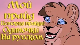 История о Прайде: Одиночки |My pride на русском|