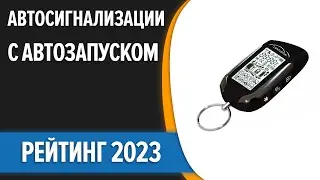 ТОП—7. 👍Лучшие автосигнализации с автозапуском. Рейтинг 2023 года!