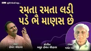 રમતા રમતા રડી પડે  I પદ્મશ્રી હેમંત ચૌહાણ I NEW BHAJAN