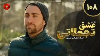 Eshghe Tajamolati - Episode 108 - سریال ترکی عشق تجملاتی - قسمت 108 - دوبله فارسی