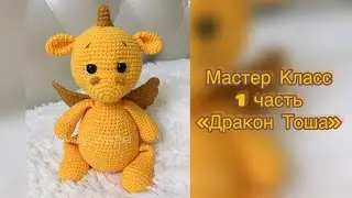 🔥 Мастер Класс «Дракон Тоша» 1 часть ( материалы, ушки, ручки, ножки)