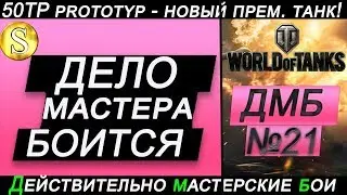 50TP prototyp - новый премиумный танк 8 уровня польской ветки!!! ДМБ №21. World of Tanks!