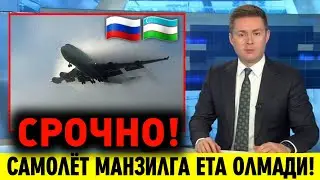 12-АПРЕЛ НОХУШ ХАБАР РОССИЯГА УЧГАН САМОЛЁТ МАНЗИЛГА ЕТА ОЛМАДИ МИГРАНТЛАР ТАРКАТИНГ