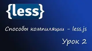 LESS - препроцессор CSS, Урок 2 - less.js