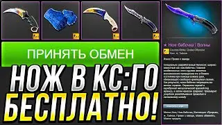 ПОЛУЧАЕМ БЕСПЛАТНЫЙ НОЖ В КС:ГО БЕСПЛАТНО! КАК ПОЛУЧИТЬ НОЖ В CS:GO БЕЗ ДЕПОЗИТА В 2023 ГОДУ?