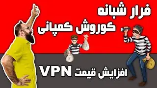 داستان فرار شبانه کوروش کمپانی | بالا رفتن قیمت فیلترشکن | دیدی گفتم !!! | کوروش کمپانی کی بود ؟