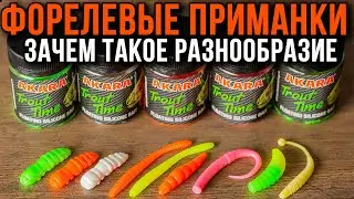 Форелевые приманки, зачем такое разнообразие.