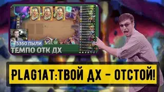 КОМБО ДХ от Plag1at: интересно, но не работает |Hearthstone| Demon Hunter| Честный обзор на колоду!