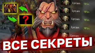 ЛУЧШИЙ ЛИКАН ДОТЫ РАССКАЗАЛ КАК ИГРАТЬ НА ГЛАВНОЙ ИМБЕ ПАТЧА! Гайд на люкана от 