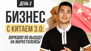 Воркшоп день 3