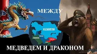 Средняя Азия и взбесившийся медведь