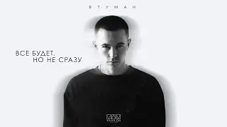 ВТУМАН - Все будет, но не сразу