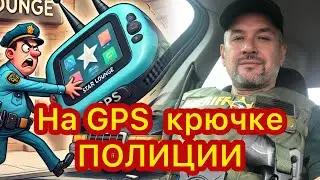 Передатчики GPS вместо опасных погонь за злоумышленниками. Слежка с помощью GPS.