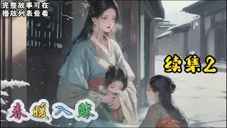 cc字幕、《春暖入账》续集2：被抄家之后，她差点沦为死太监的玩具。为谋生路，她不得已做了替身，成了封宴的通房。正主回来后，她默默离开。#小说推文 #漫画解说 #持续更新