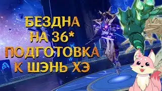 Бездна на 36? =^v^= Розыгрыш промокодов *о*