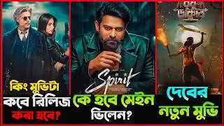 Spirit movie villain update| Srk King movie release date | Dev ( রঘু ডাকাত ) movie update |