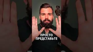 Просто представьте