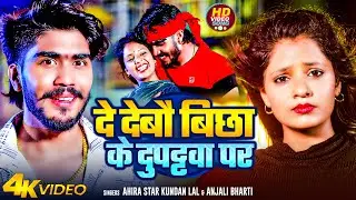 #Video | दे देबौ बिछा के दुपट्टवा पर | #Ahira Star Kundan Lal & #Anjali Bharti | Maghi Song 2024