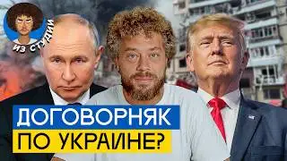 Договорняк года. Придут ли к миру Путин, Зеленский и Трамп? | Украина, фронт, экономика и политика