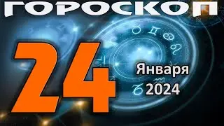 ГОРОСКОП НА СЕГОДНЯ 24 ЯНВАРЯ 2024 ДЛЯ ВСЕХ ЗНАКОВ ЗОДИАКА